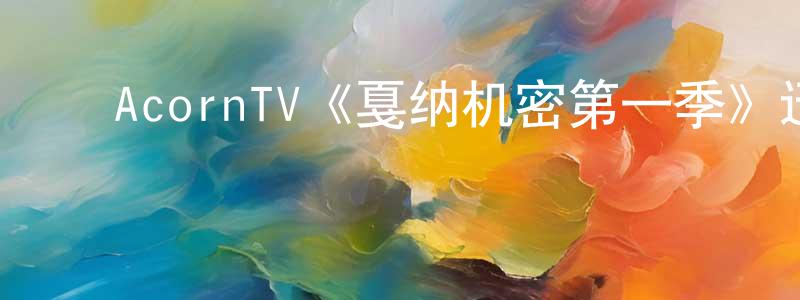 ﻿AcornTV《戛纳机密第一季》迅雷下载/在线观看/百度云-都市/情感-美剧天堂 ﻿边道昌的blog